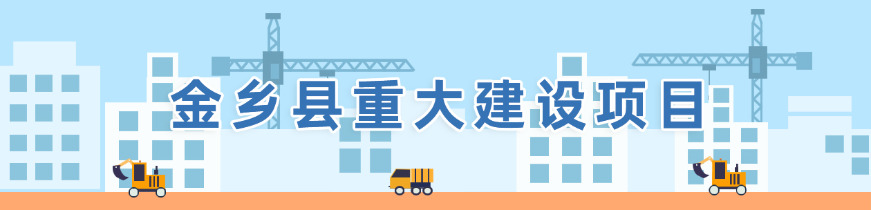 金乡县重大建设项目