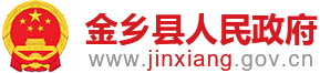 金乡县人民政府