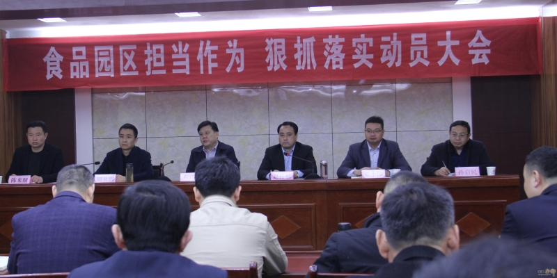 食品园区召开担当作为狠抓落实动员大会