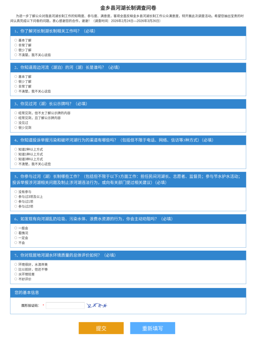 河湖长制调查问卷.png